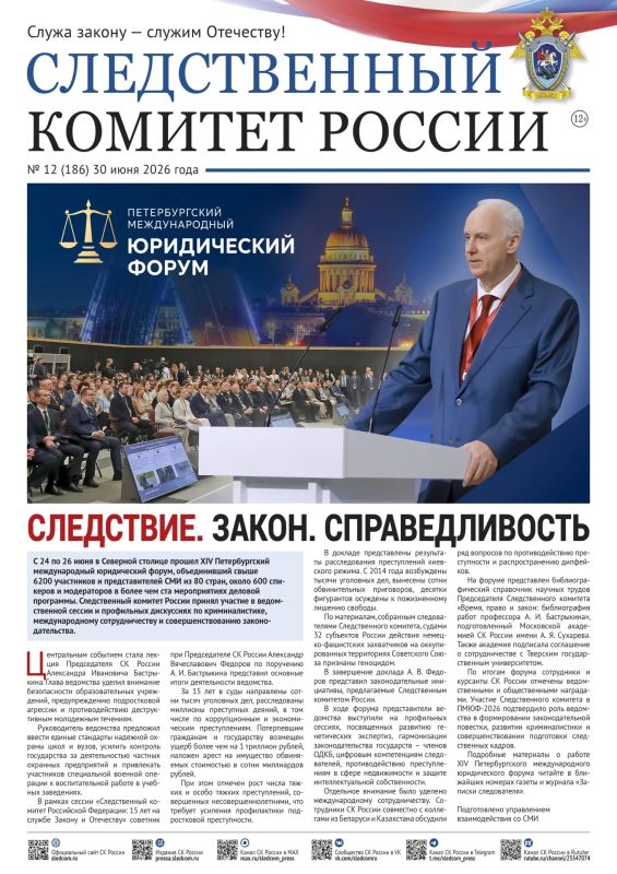 Очередной выпуск газеты «Следственный комитет России»