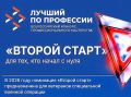 Конкурс «Лучший по профессии» в спецноминации «Второй старт»