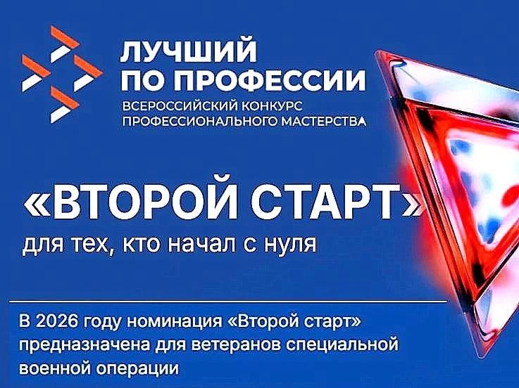 Конкурс «Лучший по профессии» в спецноминации «Второй старт»