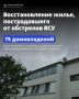 Александр Шуваев: Наши бригады продолжают ежедневно восстанавливать поврежденное ударами ВСУ жилье