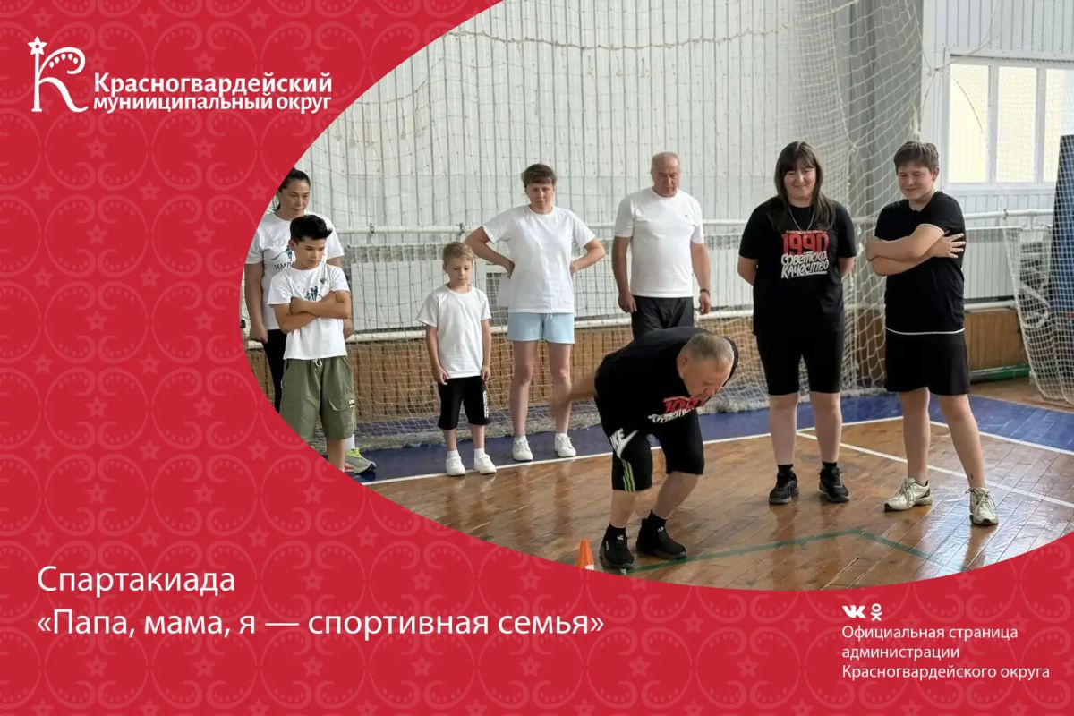 Спартакиада «Папа, мама, я — спортивная семья»!