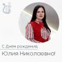 Поздравляем с днём рождения Юлию Николаевну Злобину — заместителя министра культуры Белгородской области