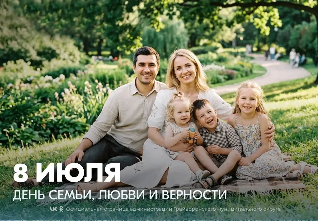 Дорогие грайворонцы! Поздравляем вас с Днём семьи, любви и верности
