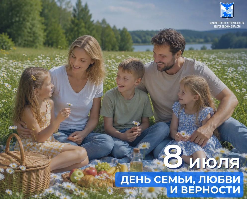 Уважаемые жители области, от всей души поздравляем вас с Днем семьи, любви и верности!