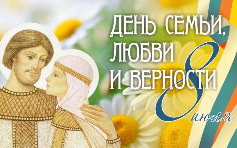 Уважаемые ровенчане!. От всей души поздравляем вас с Днём семьи, любви и верности!