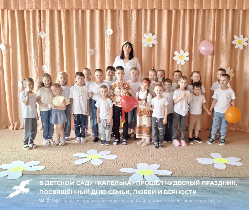 В детском саду «Капелька» прошёл чудесный праздник, посвящённый Дню семьи, любви и верности