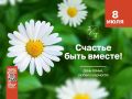 Глава администрации округа Михаил Лобазнов поздравил старооскольцев с Днем семьи, любви и верности!