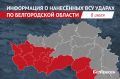 22 мирных жителя Белгородской области пострадали при ударах ВСУ за сутки