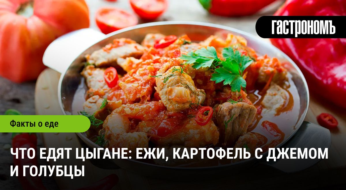 Кулинарные традиции цыган: от ежей до голубцов