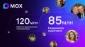 Ежедневная аудитория MAX превысила 85 миллионов пользователей