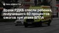 Врачи спасли ребенка, получившего 60% ожогов тела при атаке дрона ВСУ