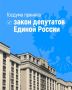 Закон депутатов Единой России о защите прав стажёров принят Госдумой