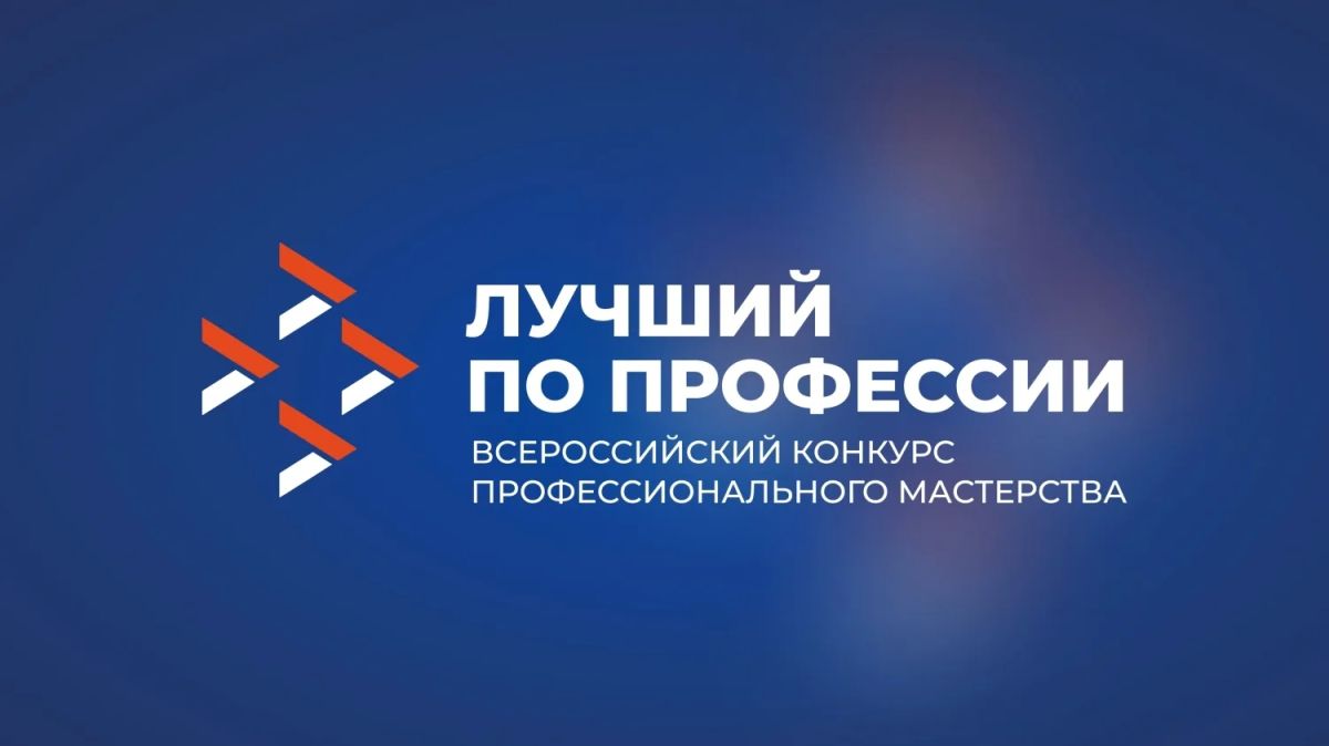 В Белгородской области стартовал конкурс «Лучший по профессии» в номинации «Второй старт»!