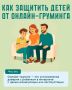 Как защитить детей от онлайнгруминга: простые, но важные шаги