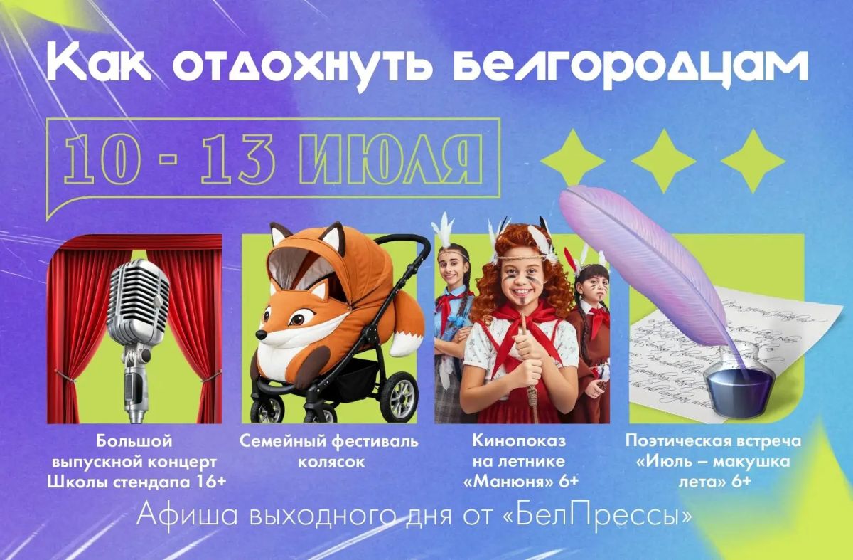 Афиша выходного дня от «БелПрессы»