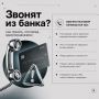 «Здравствуйте, это служба безопасности банка…»
