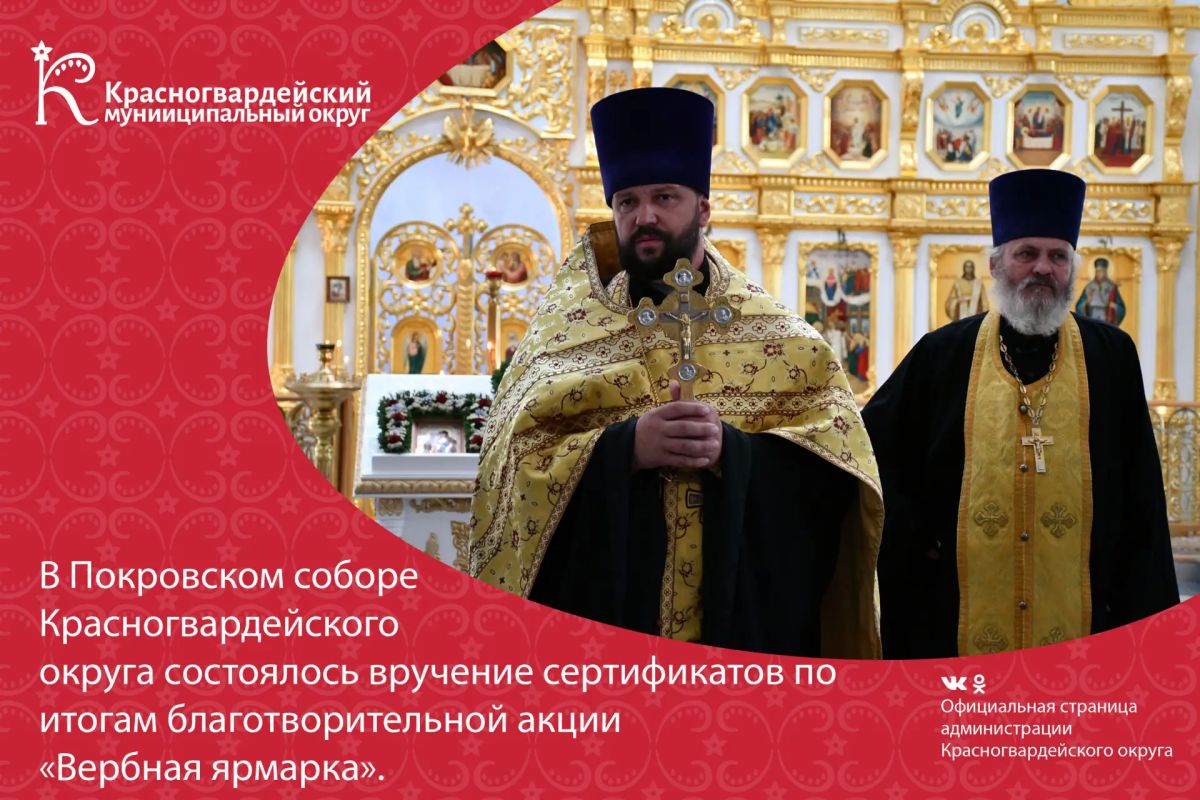 В Покровском соборе Красногвардейского округа состоялось трогательное и по-настоящему доброе событие — вручение сертификатов по итогам благотворительной акции «Вербная ярмарка»