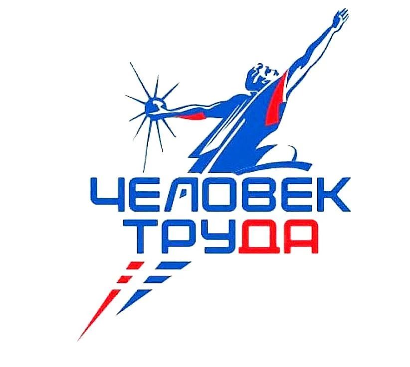 Стартовал региональный этап второй Национальной премии «Человек труда»