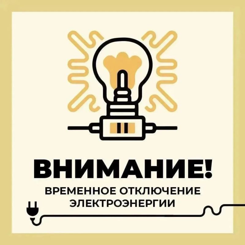 Филиал ПАО «Россети Центр» — «Белгородэнерго» сообщает о работах с отключением электроэнергии до 16:00 по следующим адресам: