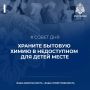 Совет дня: храни бытовую химию в недоуступном для детей месте