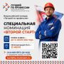 В Белгородской области продолжается приём заявок на региональный этап Всероссийского конкурса «Лучший по профессии» в специальной номинации «Второй старт»!