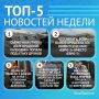5 самых читаемых новостей за неделю!