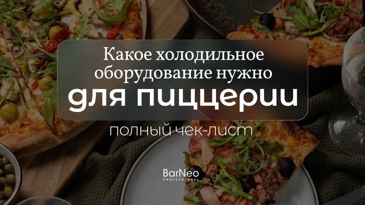 Обязательное холодильное оборудование для пиццерии: полезный чек-лист