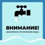 Уважаемые старооскольцы!. Водоканал информирует об аварийном отключении водоснабжения по следующим адресам: г