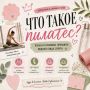 Что такое пилатес и почему он так популярен?