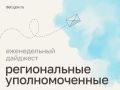 Мария Львова-Белова: Помогли маме восстановиться в родительских правах, добились ремонта квартиры и проверили условия пересдачи ЕГЭ – как прошла рабочая неделя уполномоченных в регионах, читайте в нашем дайджесте
