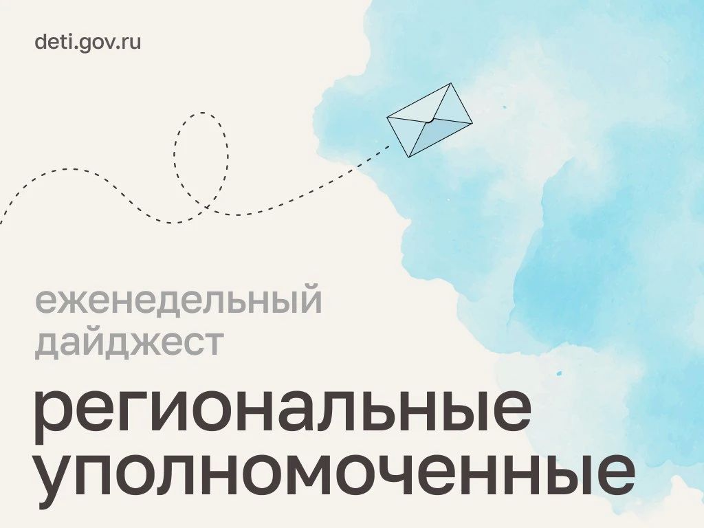 Мария Львова-Белова: Помогли маме восстановиться в родительских правах, добились ремонта квартиры и проверили условия пересдачи ЕГЭ – как прошла рабочая неделя уполномоченных в регионах, читайте в нашем дайджесте