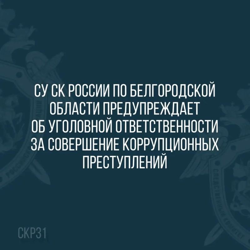 СУ СК России по Белгородской области предупреждает об уголовной ответственности за совершение коррупционных преступлений