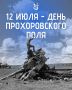 Сегодня Белгородская область отмечает День Прохоровского поля – день величайшего танкового сражения Великой Отечественной войны