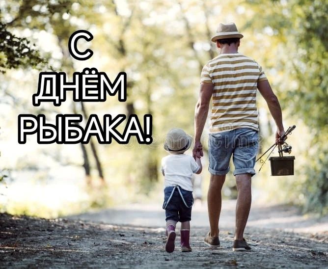 Уважаемые жители Ровеньского округа! Поздравляем вас с Днём рыбака!
