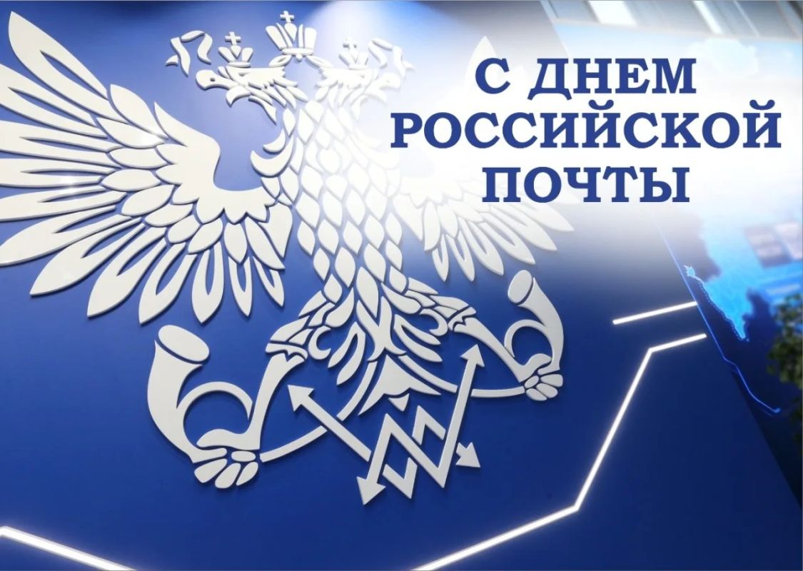 Татьяна Круглякова: Уважаемые сотрудники и ветераны почтовой связи!