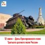 Николай Нестеров: 12 июля 1943 года, ровно 83 года назад, на белгородской земле развернулось Прохоровское сражение – крупнейшее танковое сражение, ставшее переломным в ходе Второй мировой войны