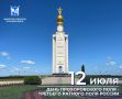 12 июля - особая дата в истории нашей страны и Белгородской земли