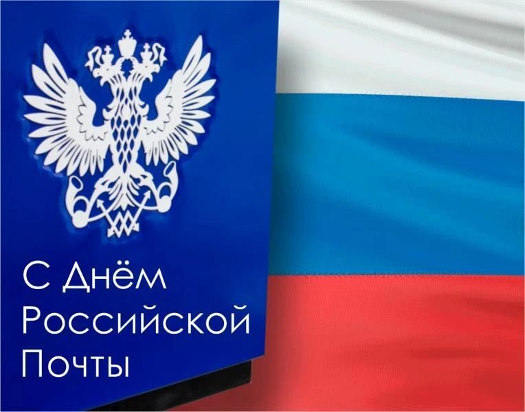 Уважаемые работники и ветераны почтовой связи!