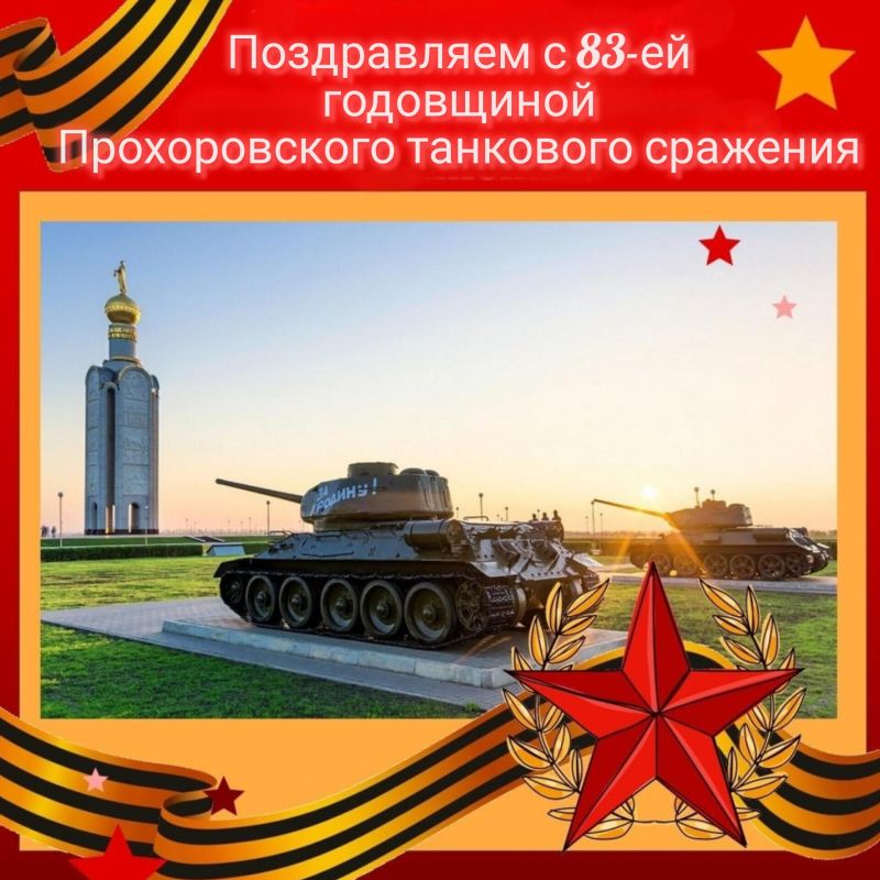 12 июля мы отмечаем одну из знаменательных дат в нашей истории, отмеченную доблестью и славой, героизмом и мужеством, 83-ю годовщину Победы Советского народа в великом Прохоровском танковом сражении!