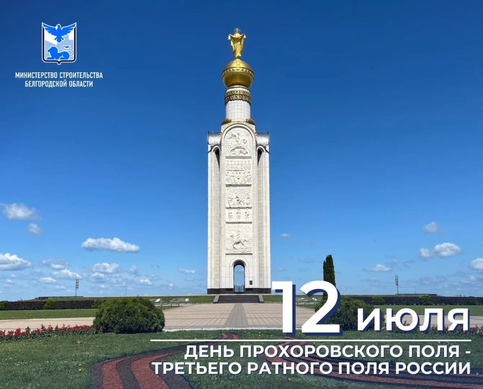 12 июля - особая дата в истории нашей страны и Белгородской земли