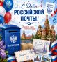 Уважаемые работники и ветераны почтовой связи!