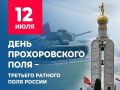 Глава администрации округа Михаил Лобазнов поздравил старооскольцев с Днем Прохоровского поля — третьего ратного поля России