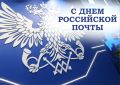 Татьяна Круглякова: Уважаемые сотрудники и ветераны почтовой связи!