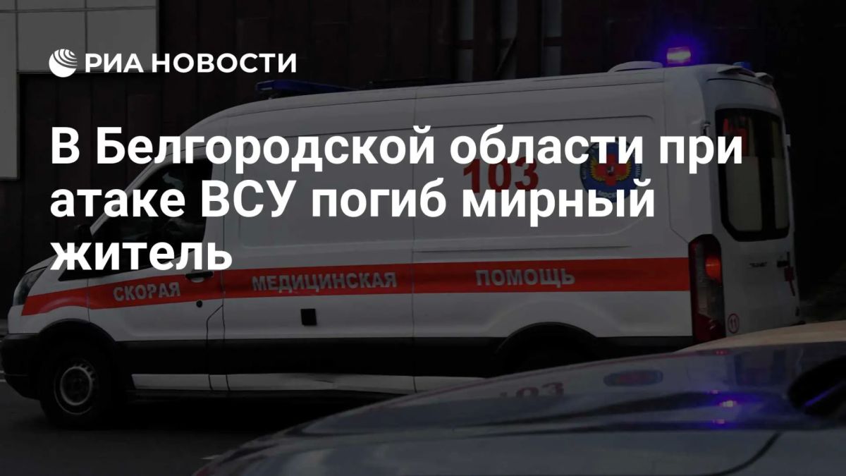 Один мирный житель погиб, еще двое ранены из-за атаки ВСУ на Белгородскую область, сообщает региональный оперштаб