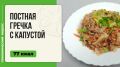 Постная гречка с капустой: простой и вкусный ужин в мультиварке