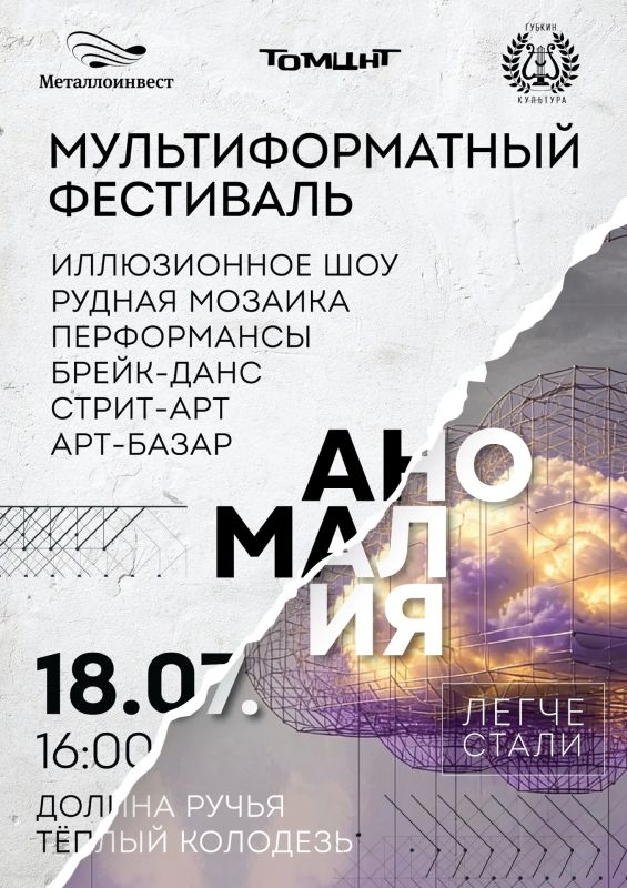 Мультиформатный фестиваль «АНОМАЛИЯ» возвращается этим летом!