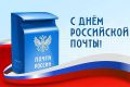 Поздравляем с Днём российской почты!