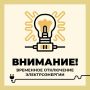 Филиал ПАО «Россети Центр» — «Белгородэнерго» сообщает о работах с отключением электроэнергии 14 июля с 09:00 до 17:00 по следующим адресам: