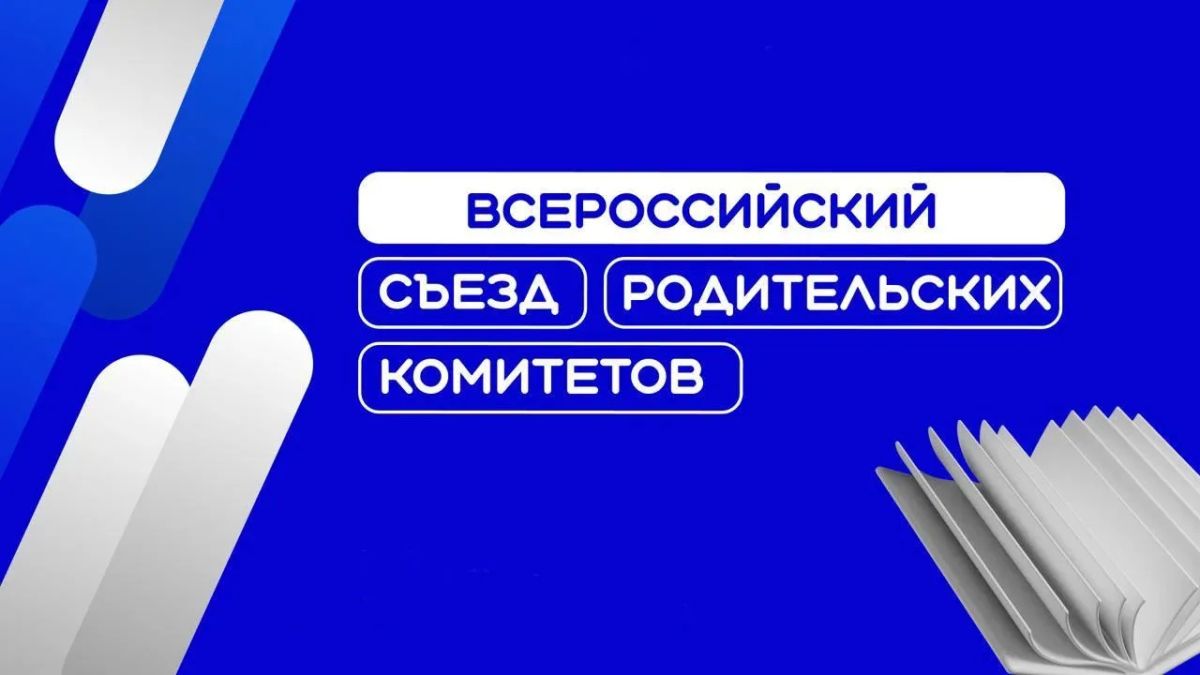 С 25 по 26 августа в Национальном центре «Россия» пройдет II Всероссийский съезд родительских комитетов!