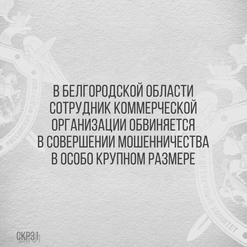 В Белгородской области сотрудник коммерческой организации обвиняется в совершении мошенничества в особо крупном размере